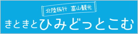 きときとひみどっとこむ