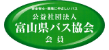 富山県バス協会